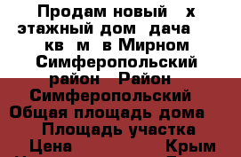 Продам новый 2-х этажный дом -дача 165 кв. м. в Мирном,Симферопольский район › Район ­ Симферопольский › Общая площадь дома ­ 161 › Площадь участка ­ 5 › Цена ­ 8 000 000 - Крым Недвижимость » Дома, коттеджи, дачи продажа   